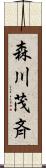 森川茂斉 Scroll