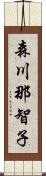 森川那智子 Scroll