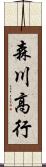 森川高行 Scroll