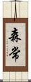 森常 Scroll