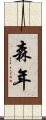 森年 Scroll