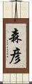 森彦 Scroll