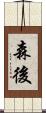 森後 Scroll