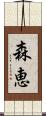 森恵 Scroll