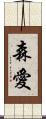 森愛 Scroll