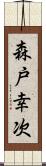 森戸幸次 Scroll