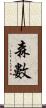 森數 Scroll
