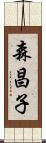 森昌子 Scroll
