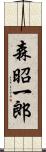 森昭一郎 Scroll