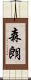 森朗 Scroll