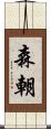 森朝 Scroll
