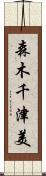 森木千津美 Scroll