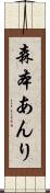 森本あんり Scroll