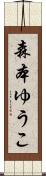 森本ゆうこ Scroll