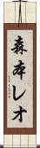 森本レオ Scroll