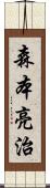 森本亮治 Scroll