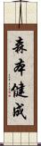森本健成 Scroll