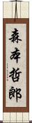 森本哲郎 Scroll