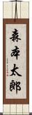 森本太郎 Scroll