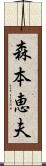 森本恵夫 Scroll
