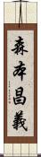 森本昌義 Scroll