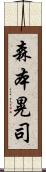 森本晃司 Scroll