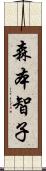 森本智子 Scroll
