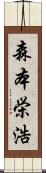 森本栄浩 Scroll