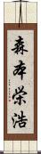 森本栄浩 Scroll