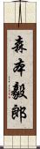 森本毅郎 Scroll