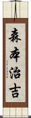 森本治吉 Scroll