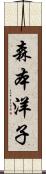 森本洋子 Scroll