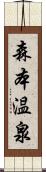 森本温泉 Scroll