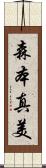森本真美 Scroll