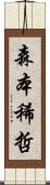 森本稀哲 Scroll