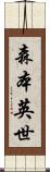 森本英世 Scroll