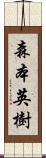 森本英樹 Scroll