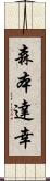 森本達幸 Scroll