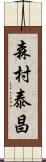 森村泰昌 Scroll