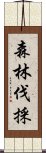 森林伐採 Scroll