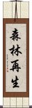 森林再生 Scroll