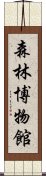 森林博物館 Scroll