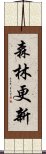 森林更新 Scroll