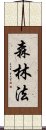 森林法 Scroll