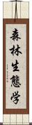 森林生態学 Scroll