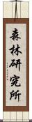 森林研究所 Scroll