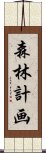 森林計画 Scroll