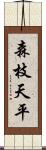 森枝天平 Scroll