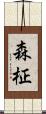 森柾 Scroll