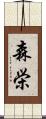 森栄 Scroll